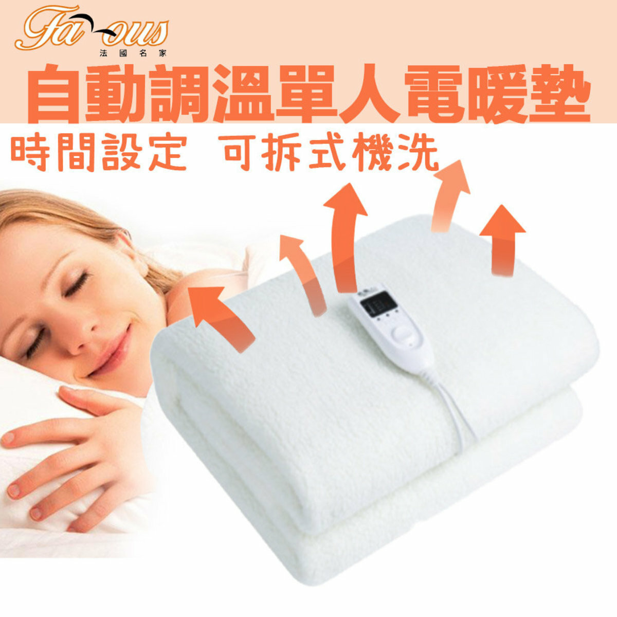 法國名家 Famous   FBS-60(FAM)‧單人自動調溫定時電熱墊(150x80cm)‧新版升級面料‧香港行貨,原廠1年保養‧