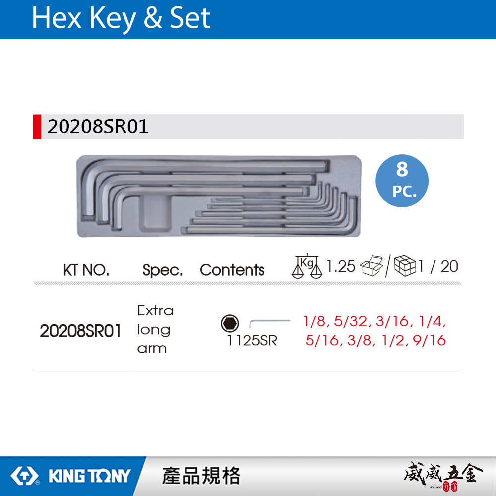 KING TONY 金統立 台灣製｜1/8-9/16" 特長六角扳手組 內六角板手8支組｜20208SR01