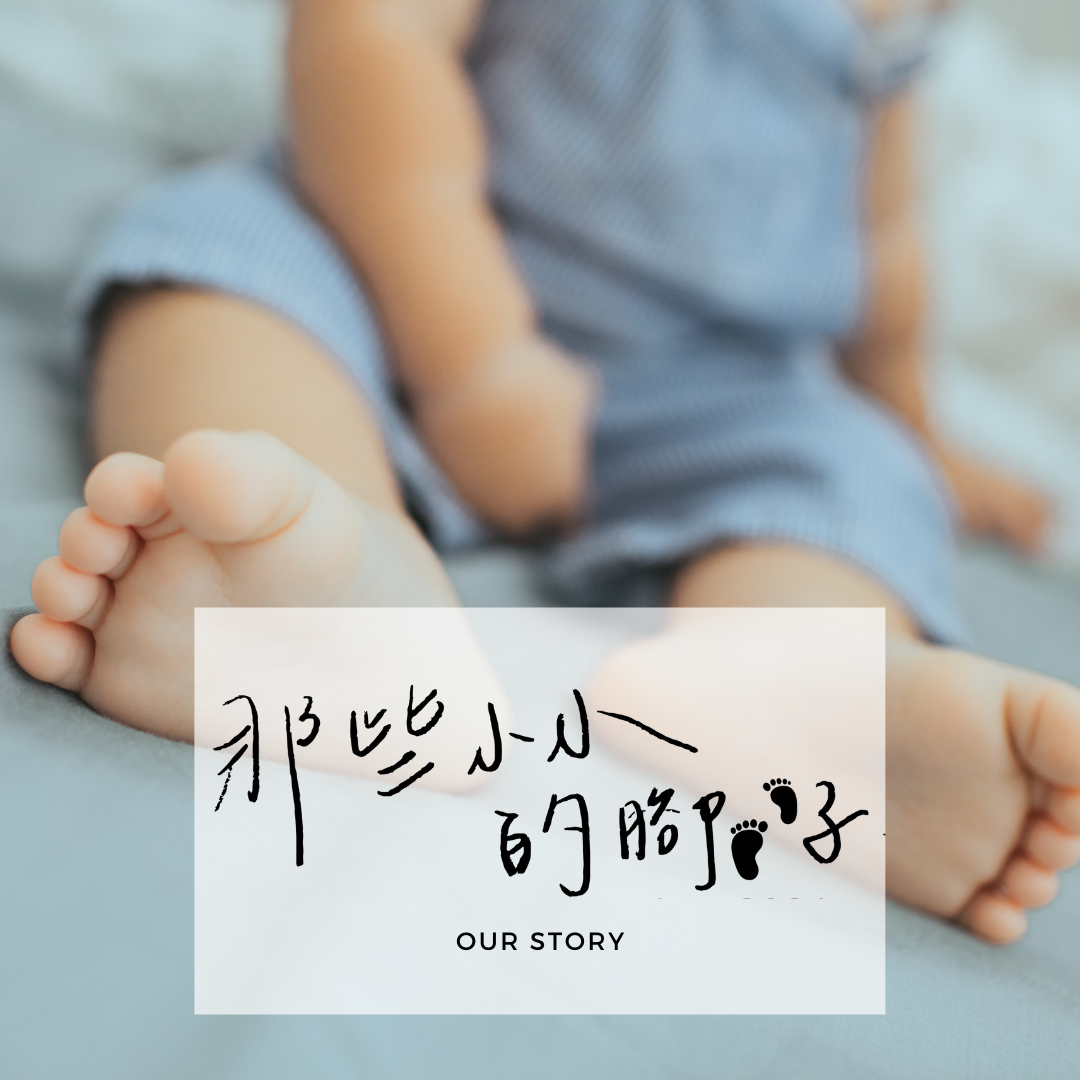 那些小小的腳丫子 品牌故事