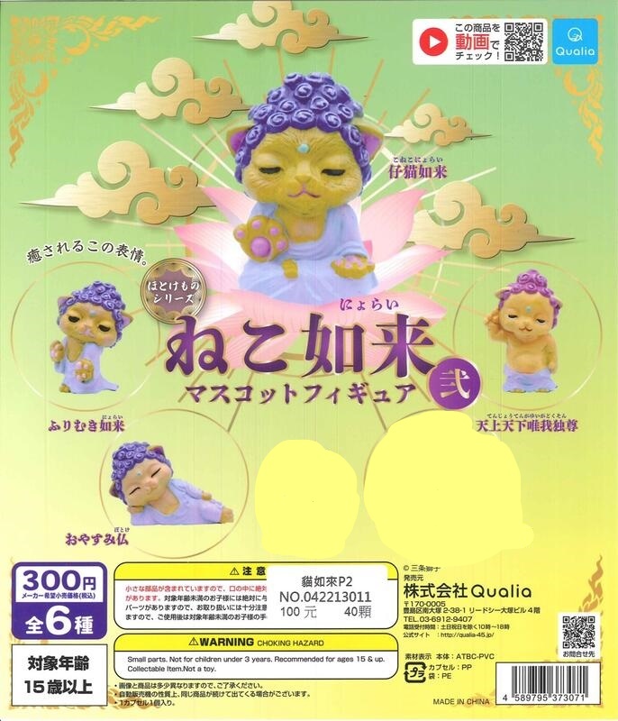 Qualia 代理版 轉蛋 貓如來 弍 02  (一組四入無隱藏版)