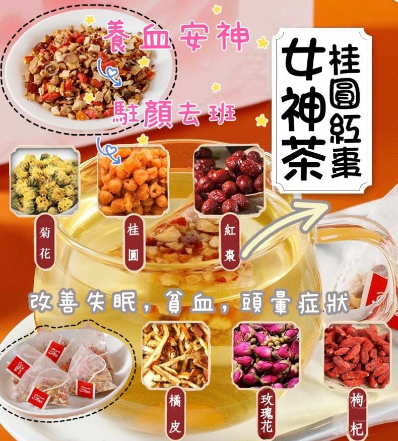 桂圓紅棗女神茶包