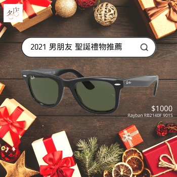 2021聖誕禮物推薦｜必買實用推介 - 優惠特價男女裝太陽眼鏡