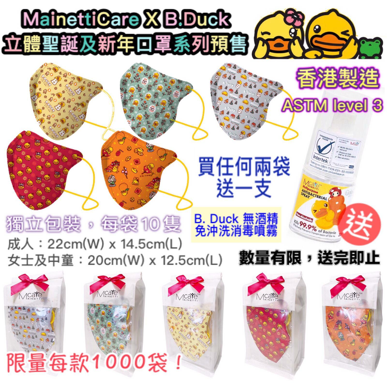 MainettiCare X B.Duck聖誕及新年立體口罩系列