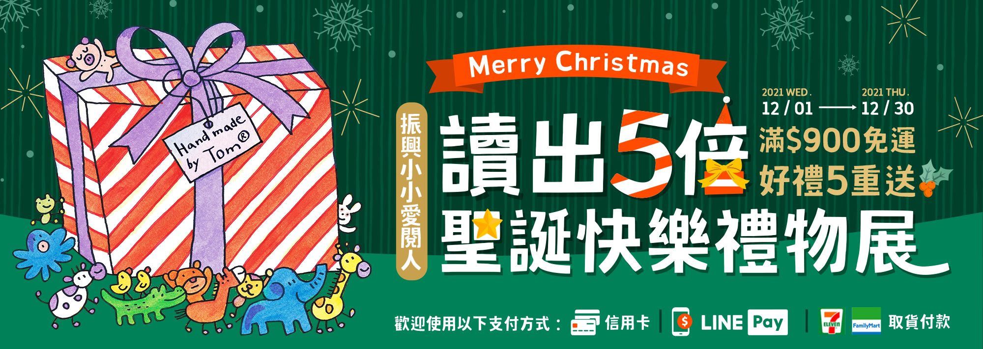 振興小小愛閱人 讀出5倍聖誕快樂禮物展