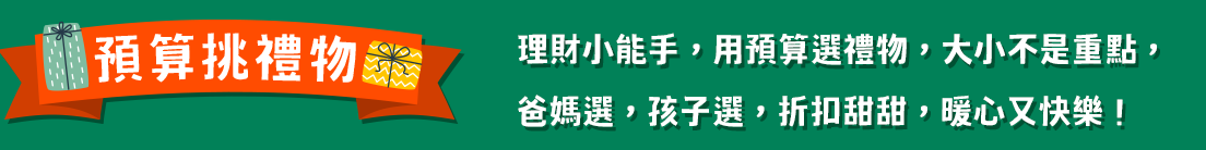 預算挑禮物