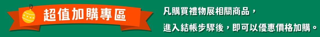 超值加購專區