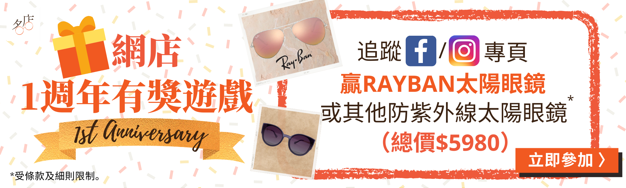 名店專業眼鏡網店週年賞 - 有獎遊戲