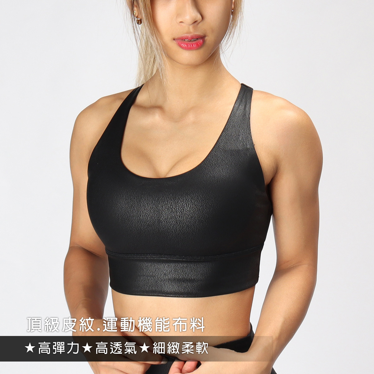 【調皮Bra】中強度肩帶可調頂級皮紋瑜珈/運動/機能內衣【可換襯墊/上下一致】*