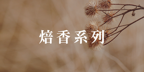 焙香系列