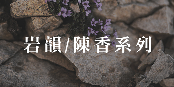 岩韻/陳香系列