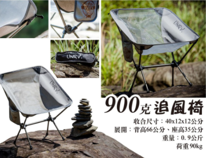 unrv.900克追風椅(輕旅專案實施中)