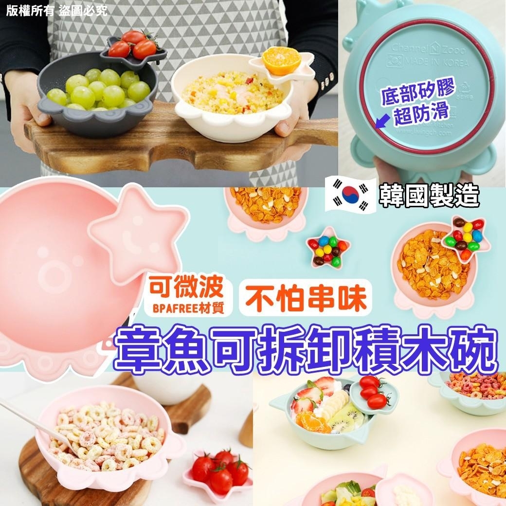 WSBA3939韓國製造章魚可拆卸積木碗（顏色隨機出）(現貨)