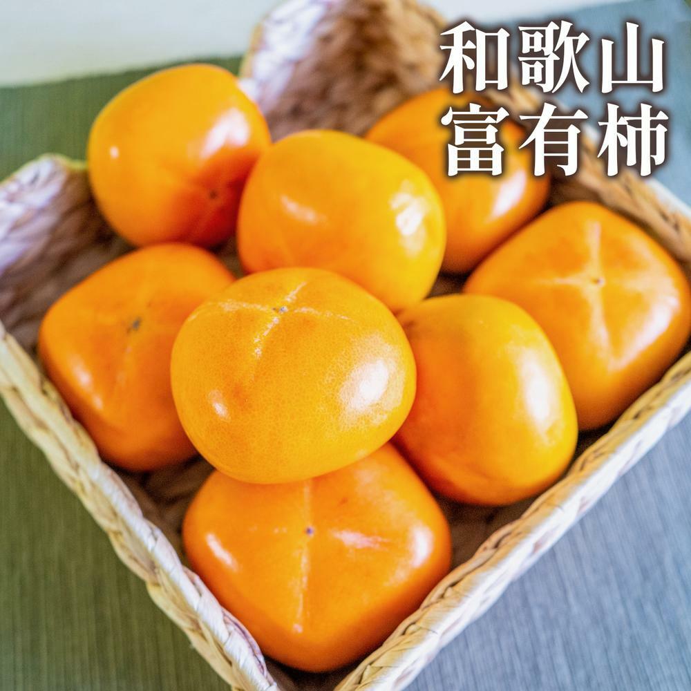 和歌山富有柿 7.5KG (28-36玉)
