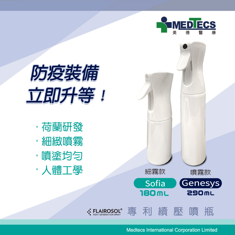 美德醫療 MEDTECS 專利續壓噴瓶 1入─細霧180ml/噴霧款290ml