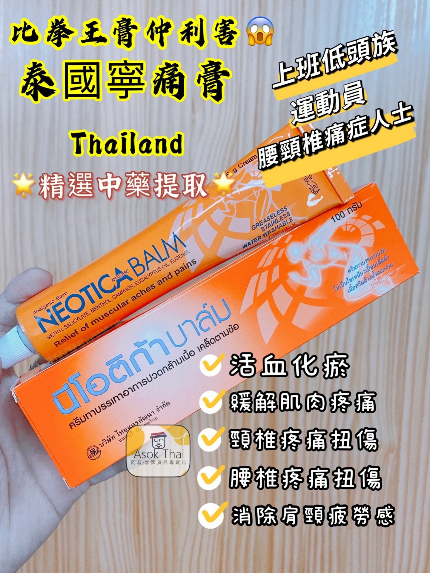 泰國直送 寧痛膏 NEOTICA  肌肉拉傷 腰頸椎疼症救星 100g