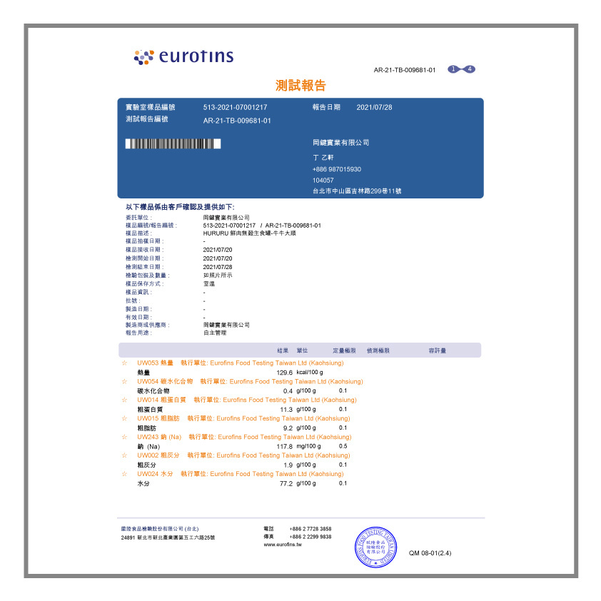Hururu 95%無穀鮮肉主食罐 牛牛大順口味 成分檢測報告01