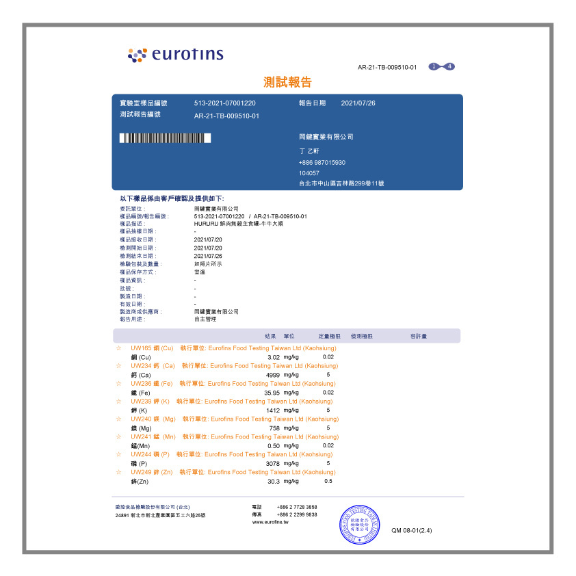 Hururu 95%無穀鮮肉主食罐 牛牛大順口味 成分檢測報告05