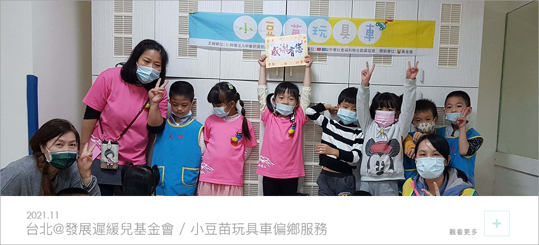 黃金盾參與發展遲緩兒基金會所舉辦的小豆苗玩具車偏鄉服務