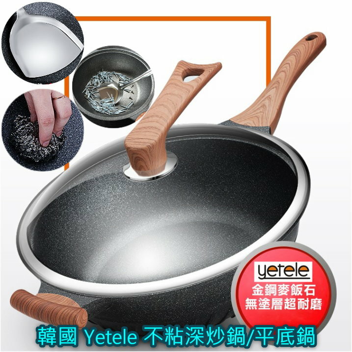 韓國 Yetele 金鋼麥飯石無塗層超耐磨不粘深炒鍋/平底鍋