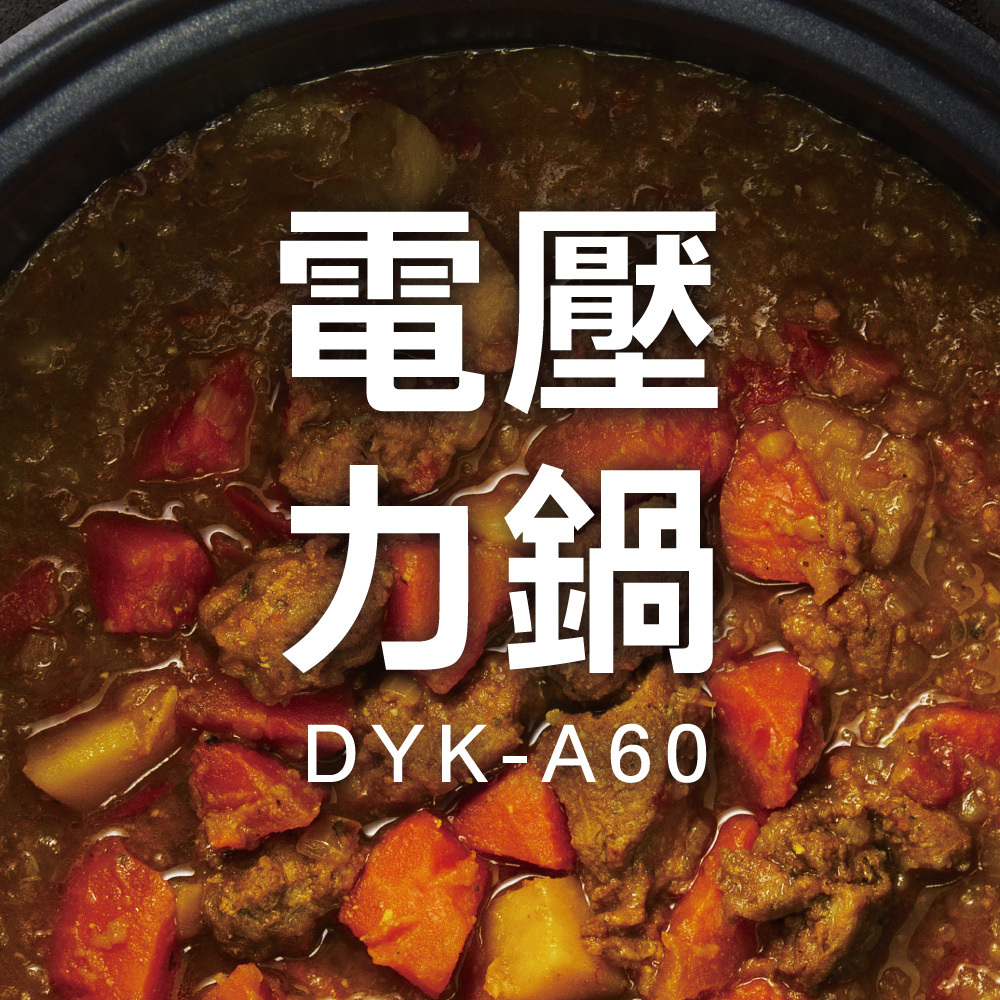 電壓力鍋食譜 DYK-A60 Recipe