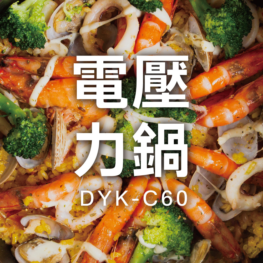 電壓力鍋食譜 DYK-C60 Recipe