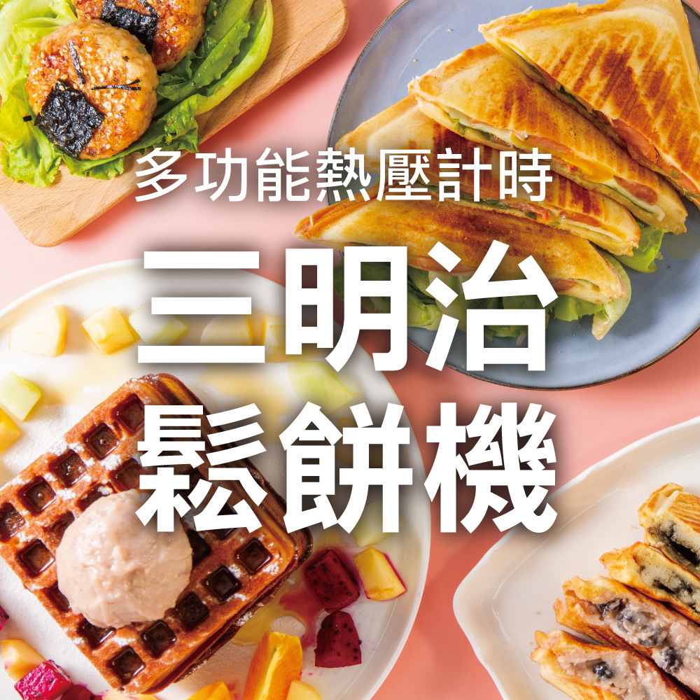 多功能熱壓設計三明治鬆餅機食譜 ASW21128 Recipe