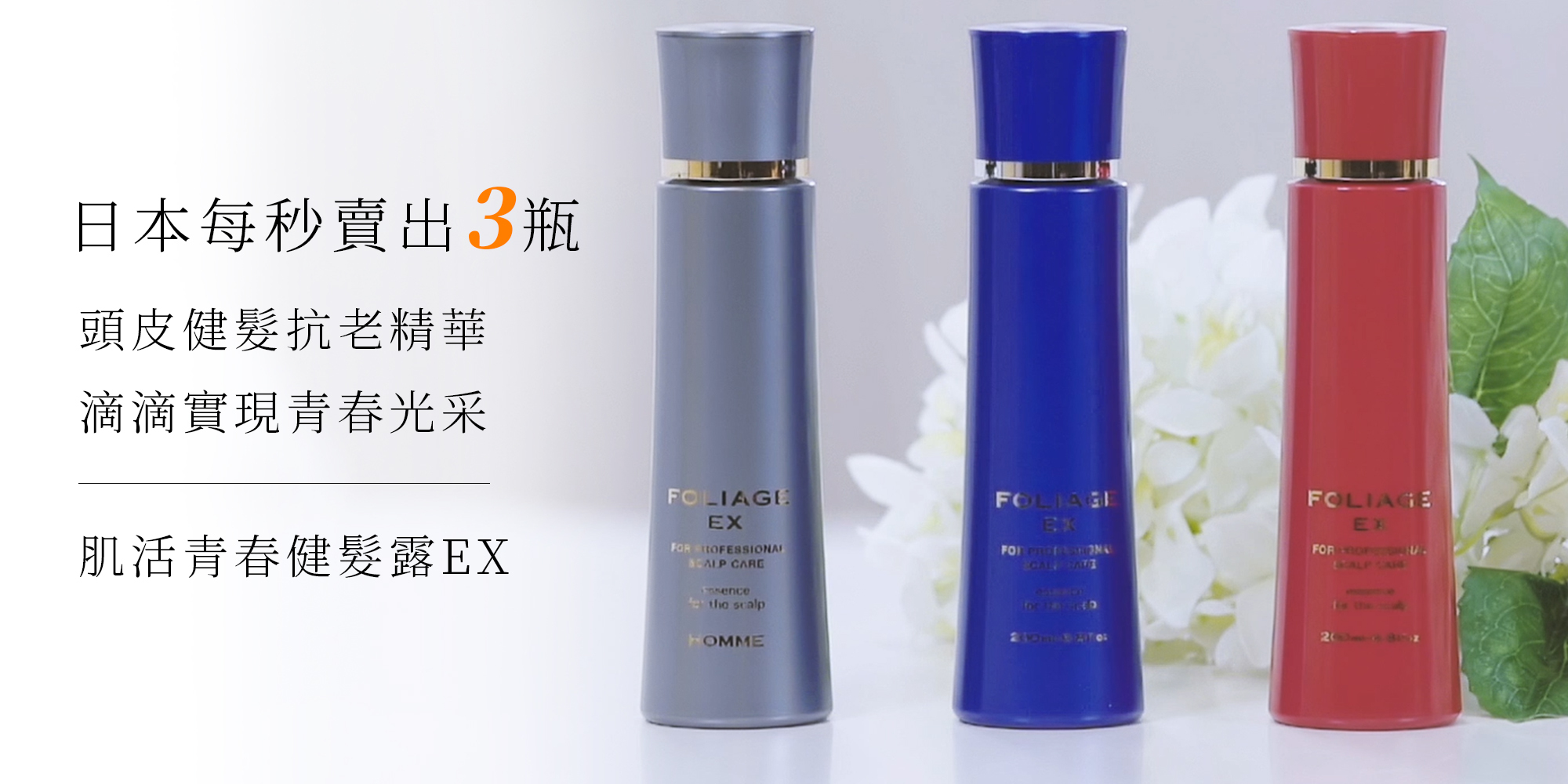 頭皮健髮抗老精華 肌活青春健髮露EX