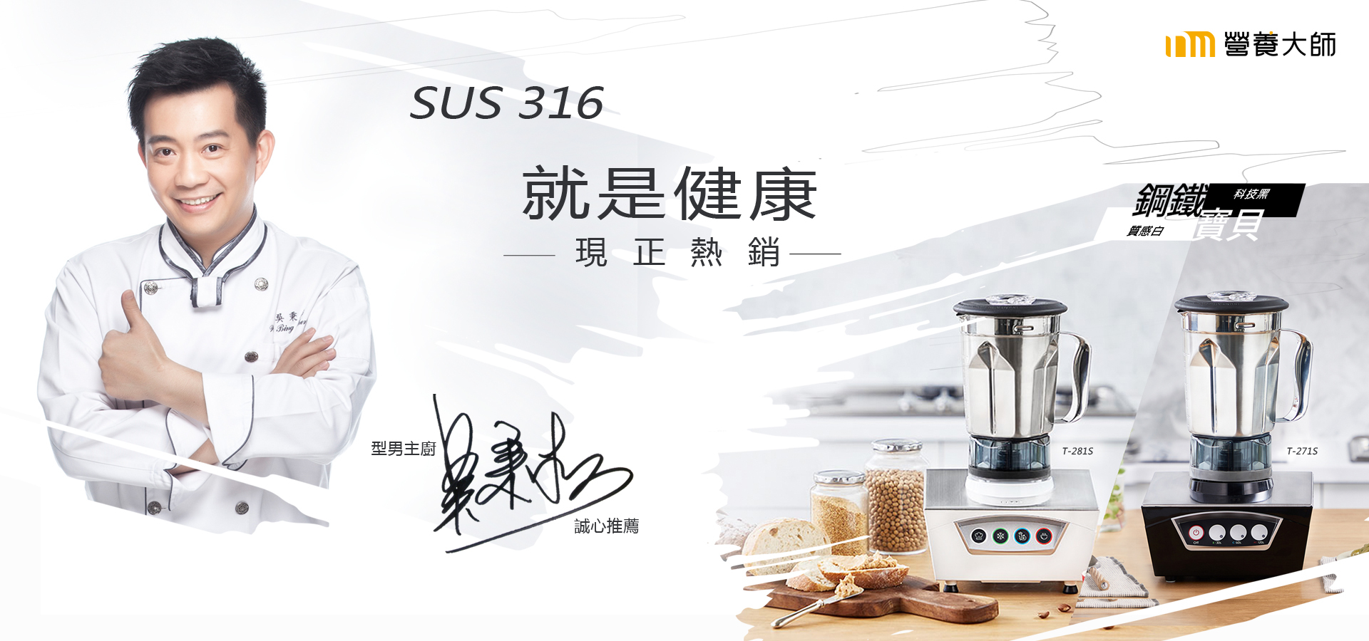 營養大師 鋼鐵寶貝調理機