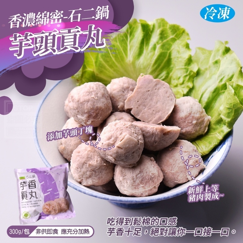 【石二鍋】芋香貢丸