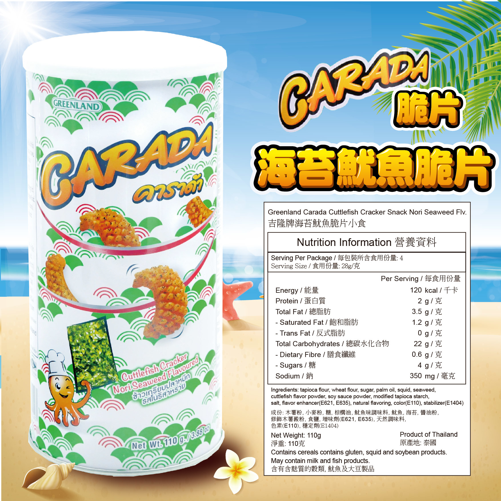 泰國Carada魷魚脆粒片 110g  (紫菜味)