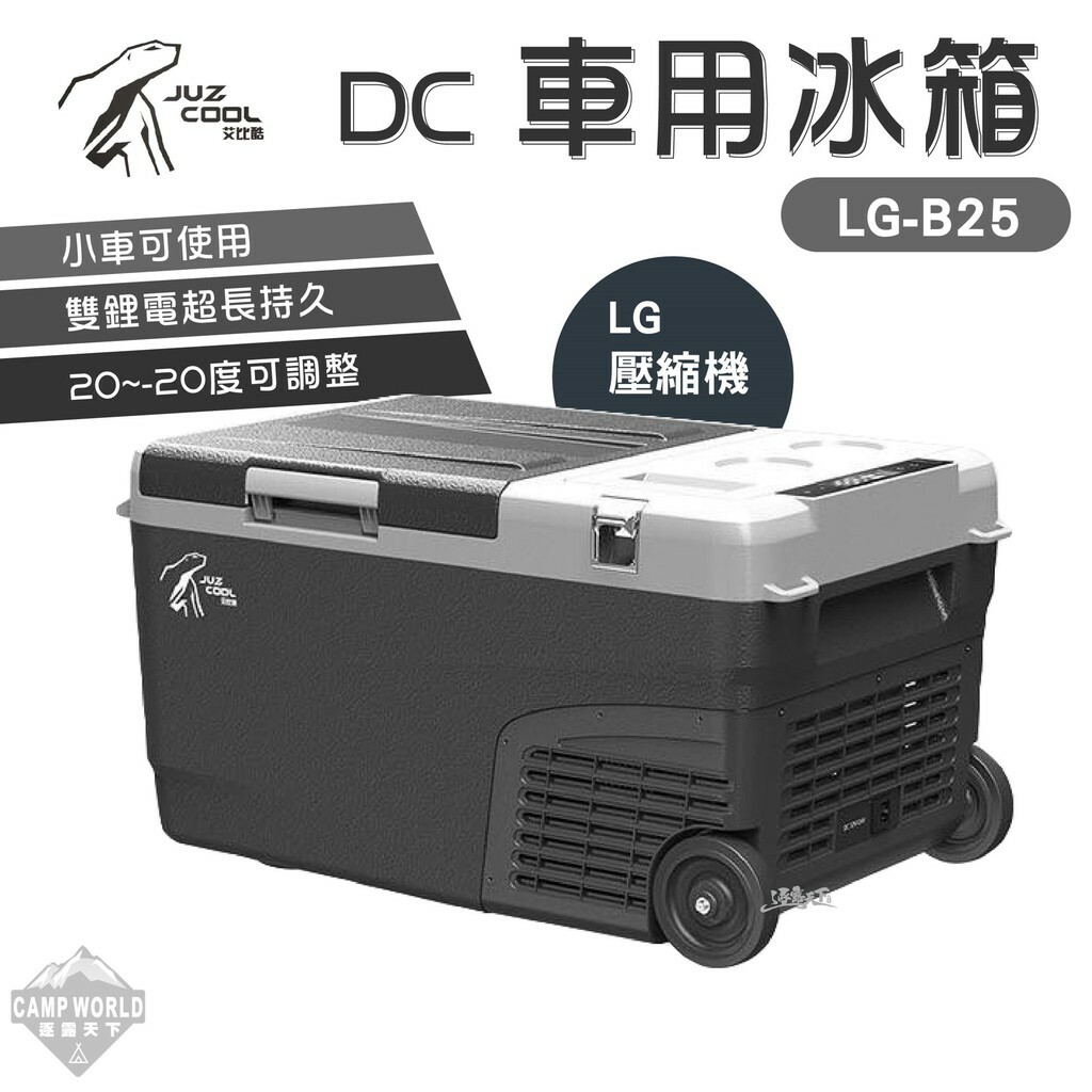 艾比酷 25L車用冰箱 不含變壓器 LG-B25 DC