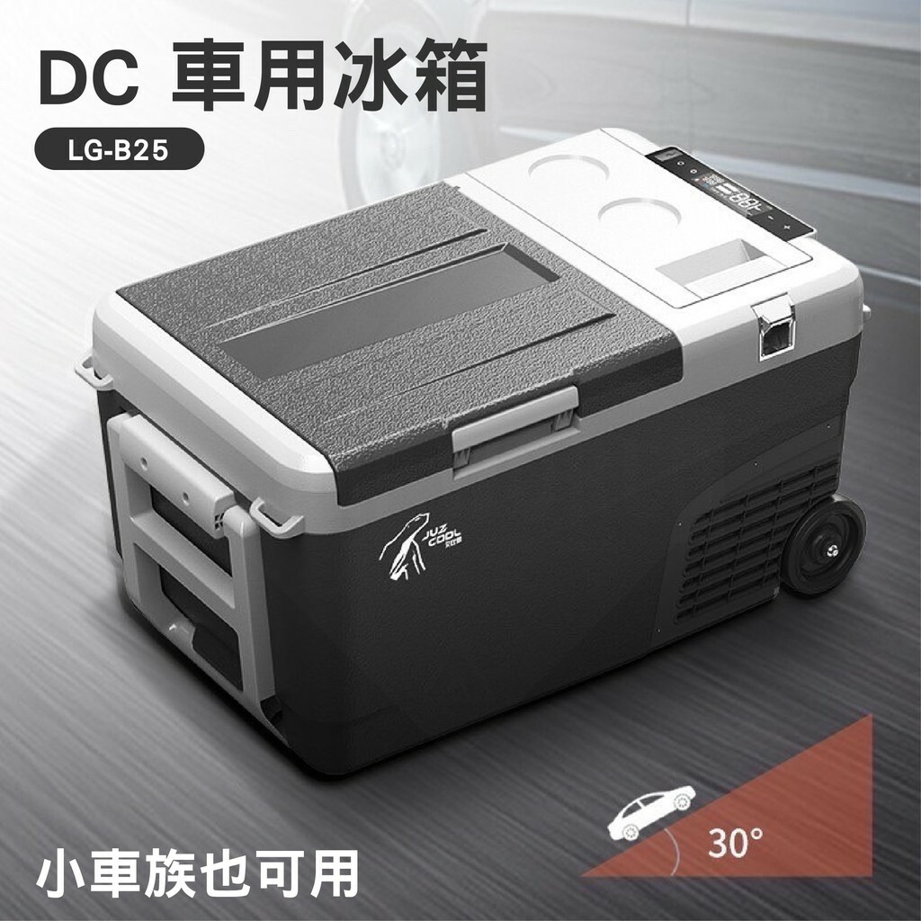 【JUZCOOL】艾比酷 25L車用冰箱(不含變壓器) LG-B25 DC