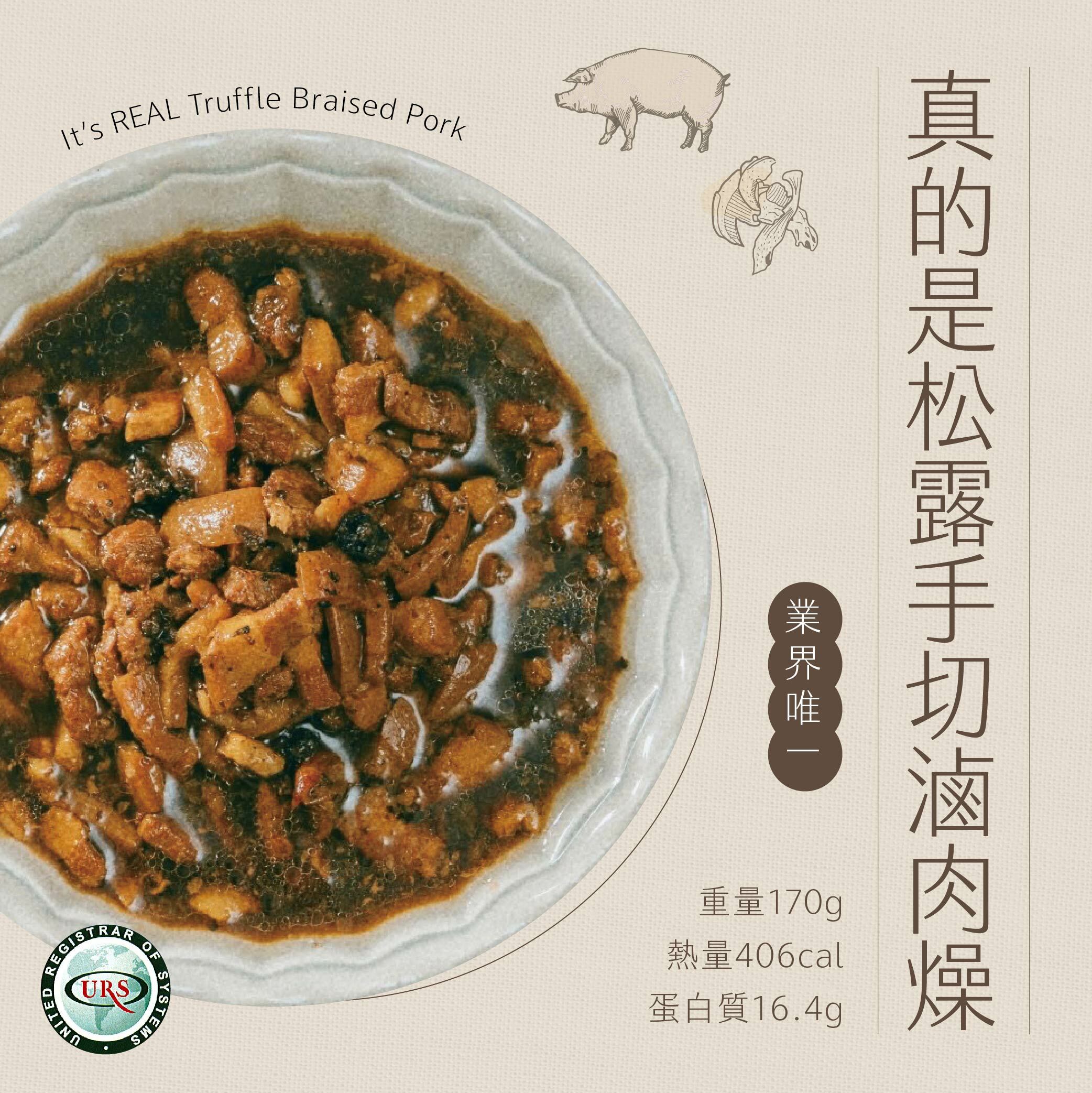 新品登場【日日好料】真的是松露手切滷肉燥