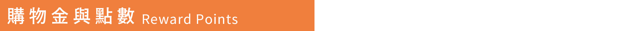 上智關廟麵 - 常見問題 - 購物金與點數