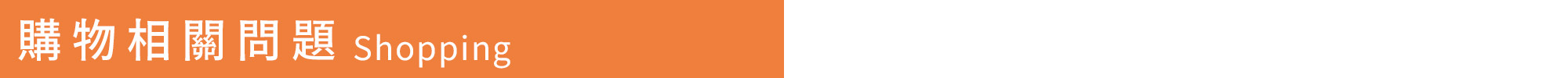 上智關廟麵 - 常見問題 - 購物相關問題