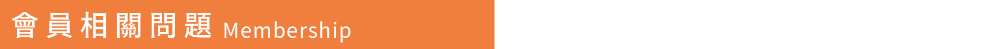 上智關廟麵 - 常見問題 - 會員相關問題