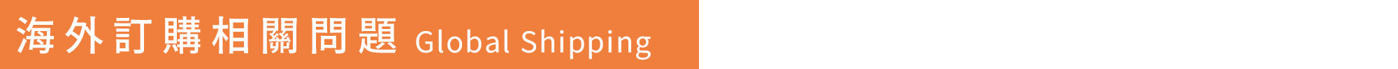 上智關廟麵 - 常見問題 - 海外訂購相關問題