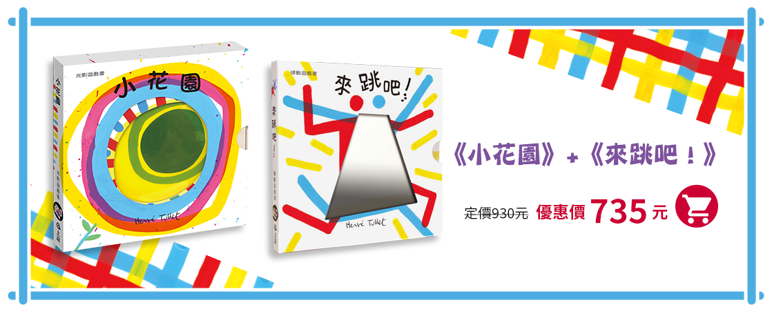 小花園,來跳吧,赫威托雷,遊戲書