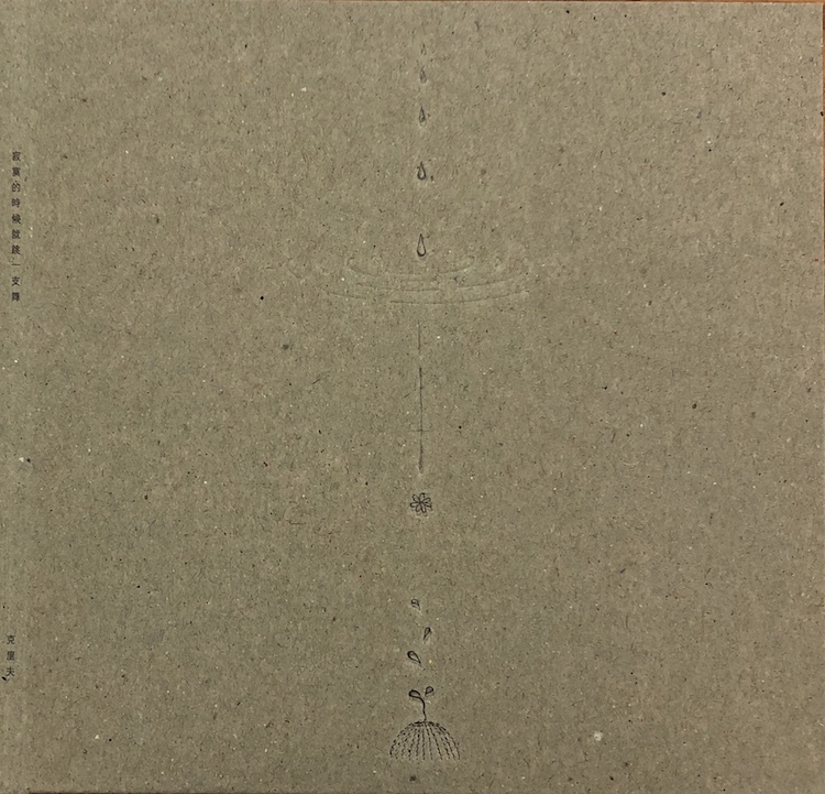 【克里夫 Cliff】《寂寞的時候就跳一支舞》EP