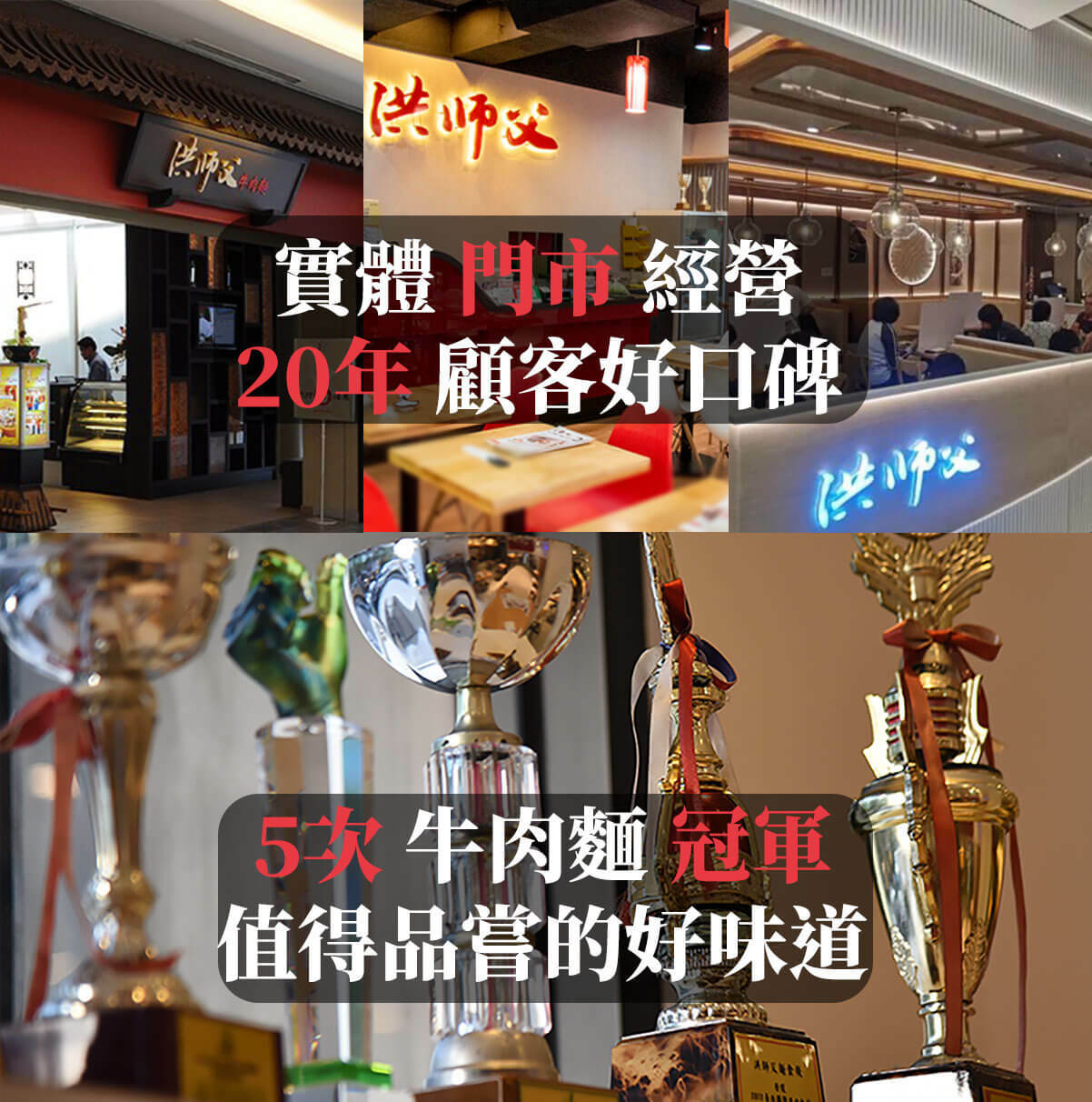 洪師父牛肉麵冠軍