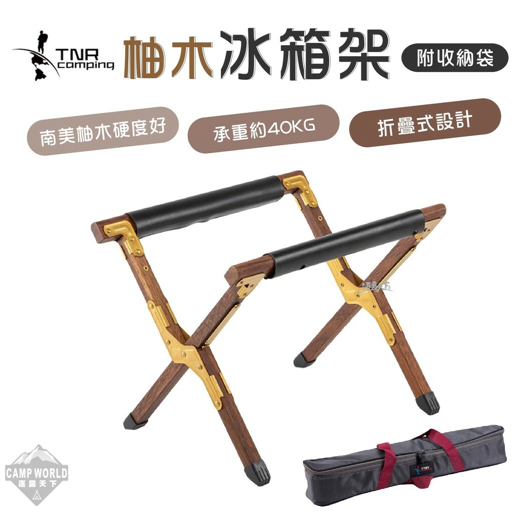 【TNR】 柚木冰箱架