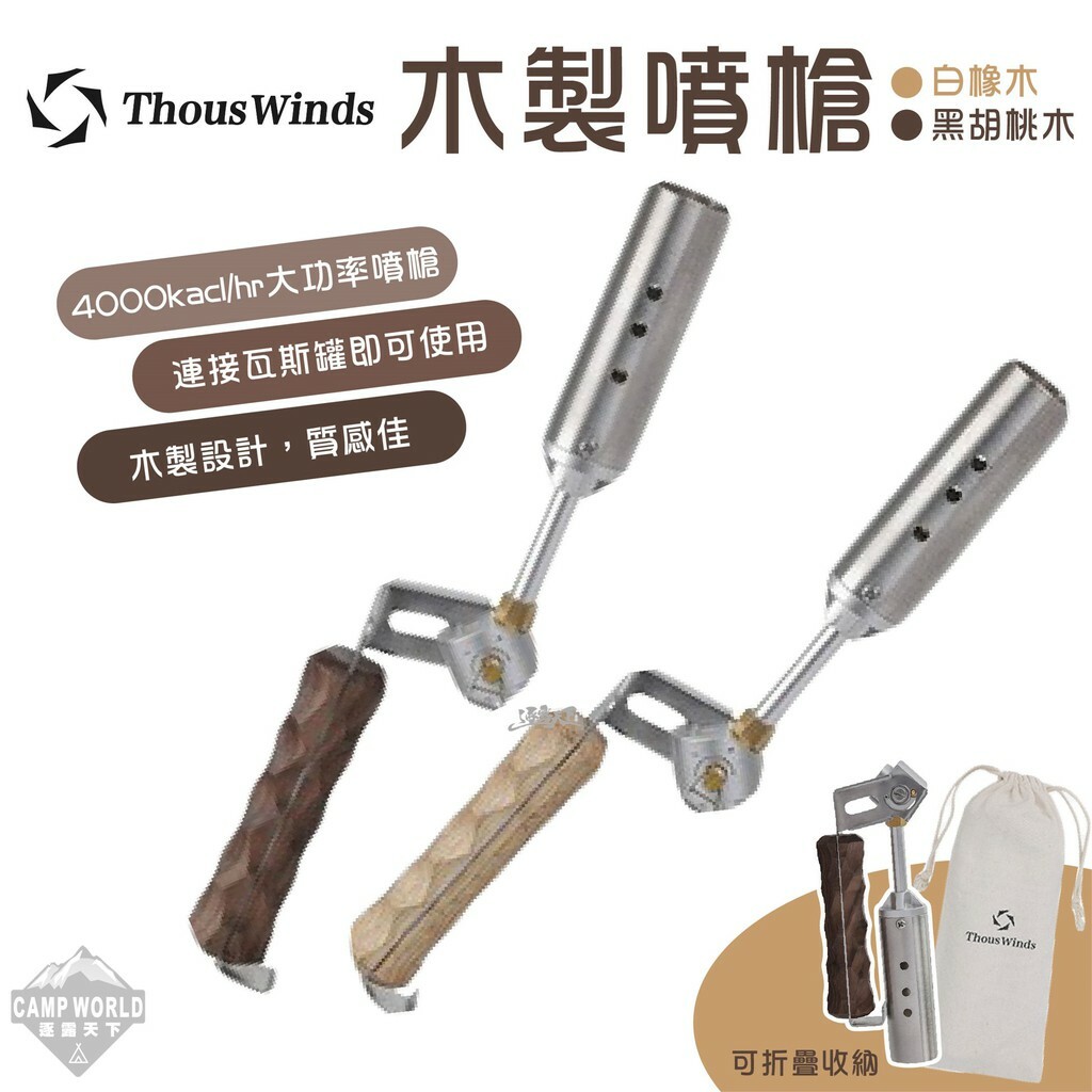 【THOUS WINDS】千風 木製噴槍 白橡木/黑胡桃木