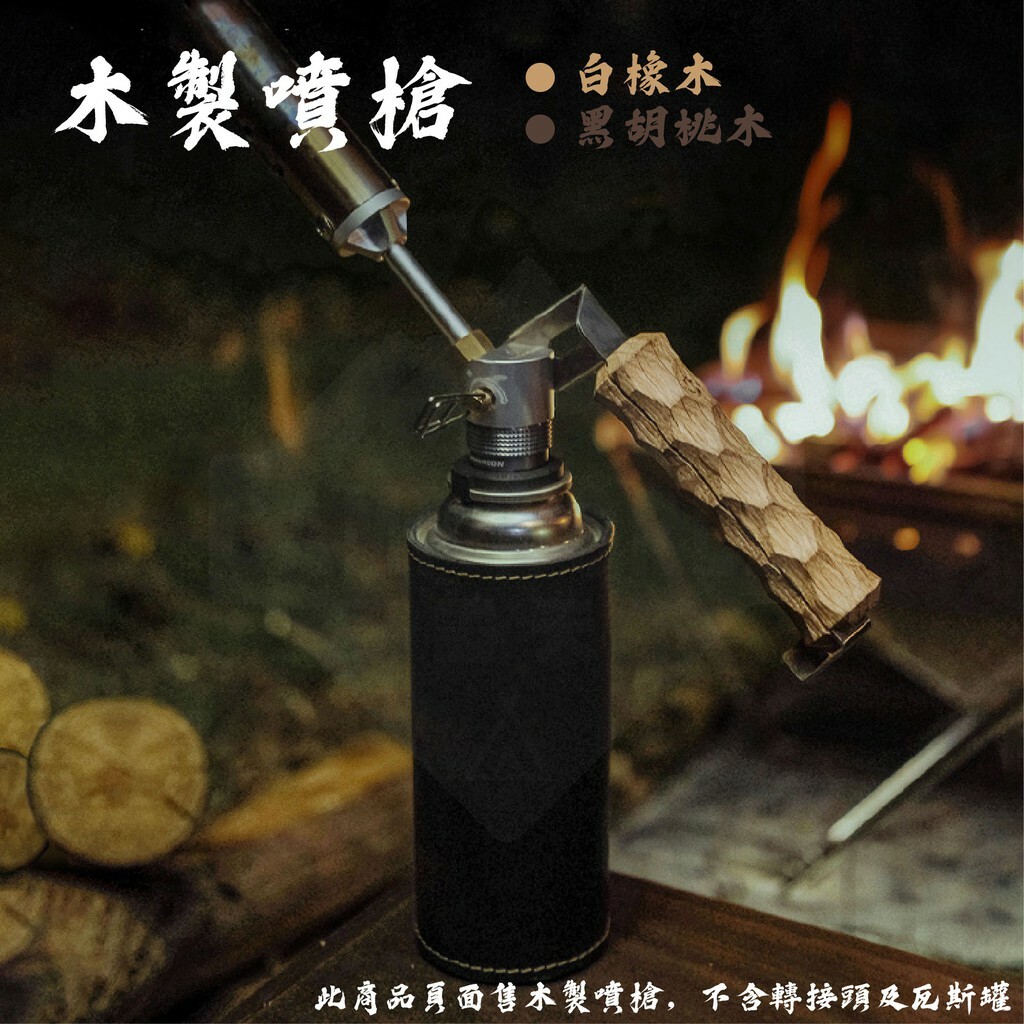 【THOUS WINDS】千風 木製噴槍 白橡木/黑胡桃木