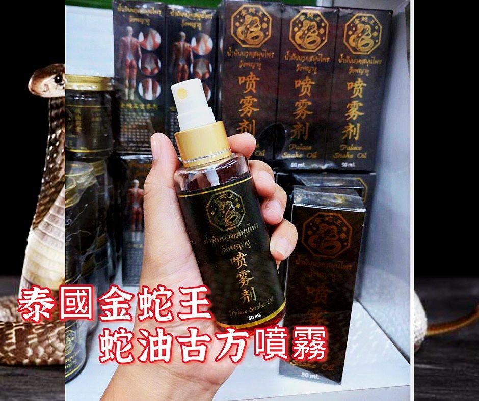泰國直送 金蛇王古方蛇油噴霧劑 50ml
