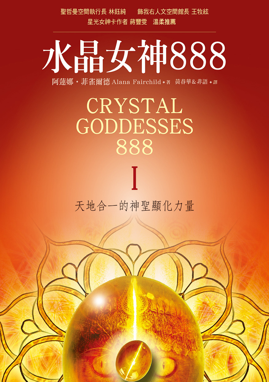 水晶女神888：天地合一的神聖顯化力量Ⅰ& II套書