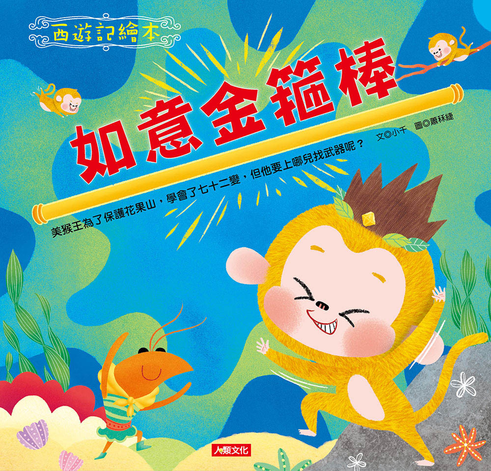 西遊記繪本：如意金箍棒