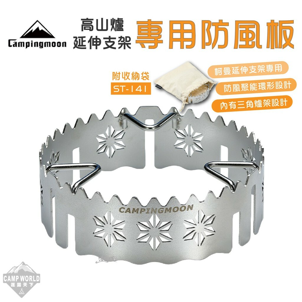 【CampingMoon】柯曼 高山爐延伸支架【專用防風板】 ST-141