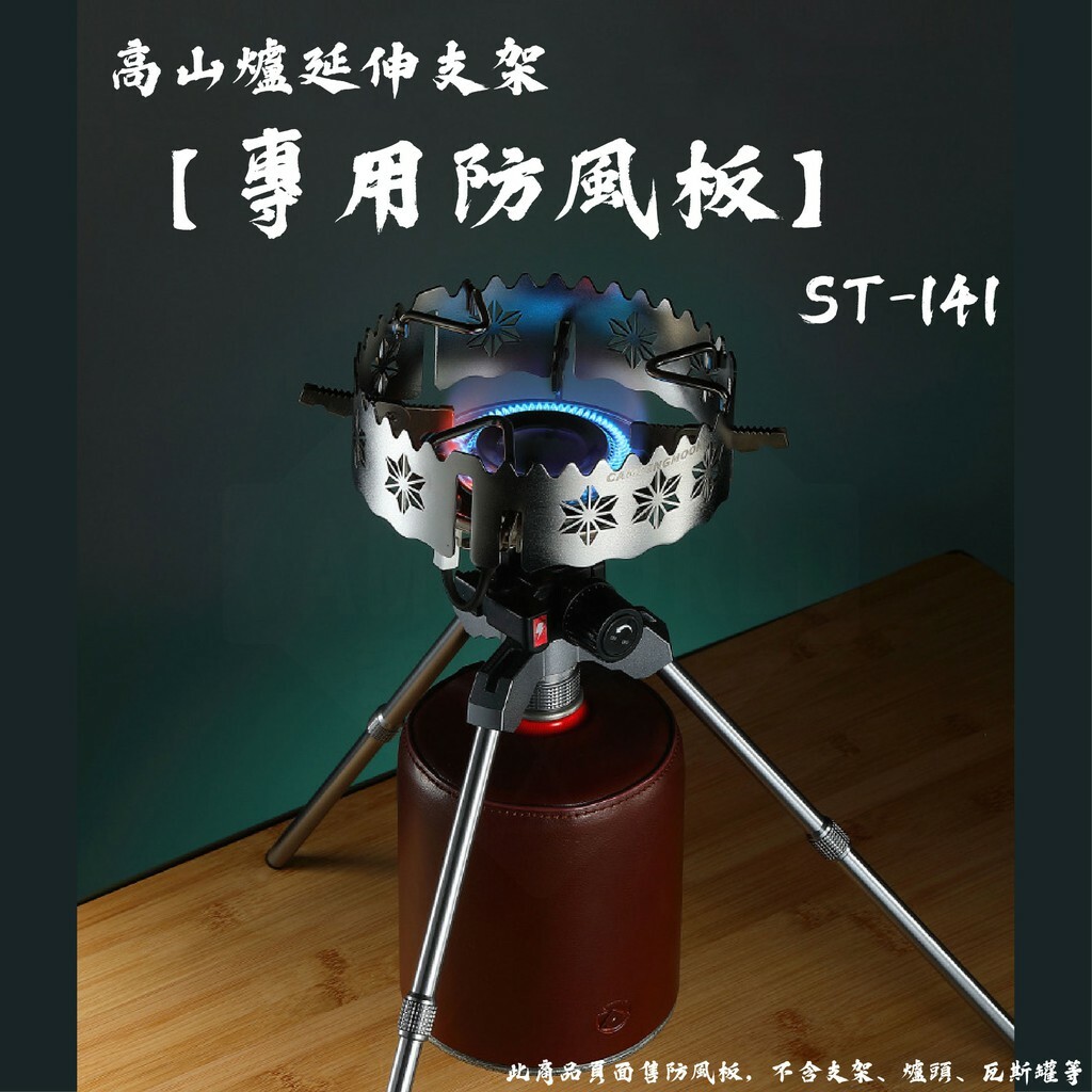【CampingMoon】柯曼 高山爐延伸支架【專用防風板】 ST-141