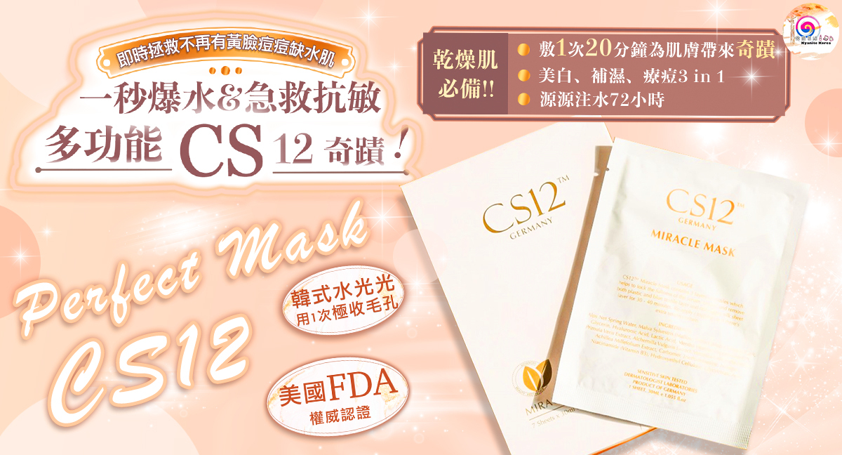 CS12奇蹟面膜,