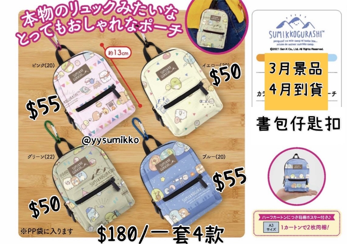 [預訂] 3月景品 角落生物 背囊匙扣掛件